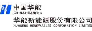 华能新能源股份有限公司