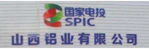 国家电投集团山西铝业有限公司