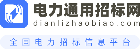电力通用招标网